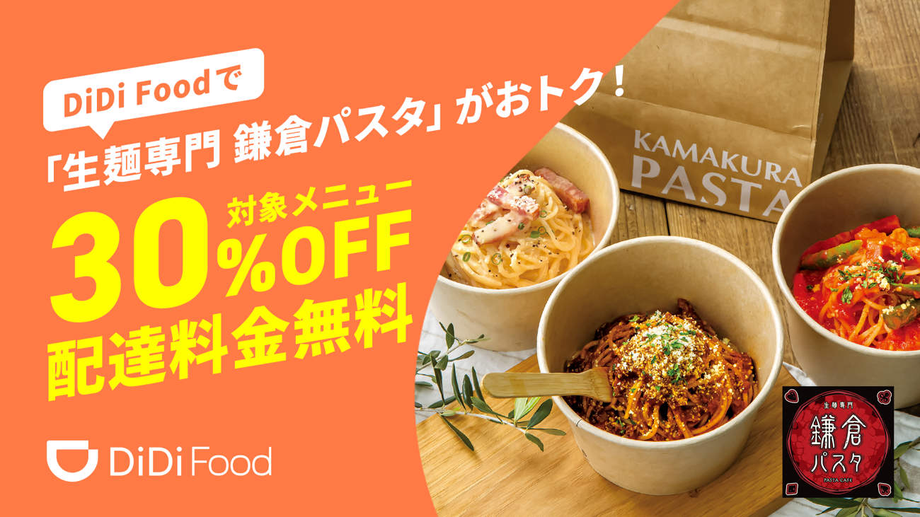 Didi Food に 鎌倉パスタ が加盟 Didiフードジャパン株式会社のプレスリリース