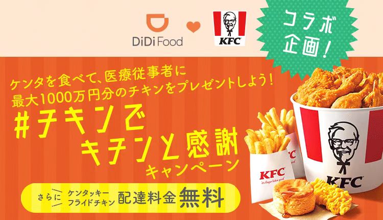 DiDi Food」でケンタッキーを食べて医療従事者に感謝を届けよう SNSへ