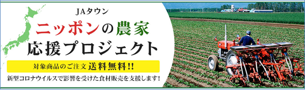 産地直送ショッピングモール ｊａタウン で 対象商品の送料無料の特設サイト ニッポンの農家応援プロジェクト を開設しています 全農ecソリューションズ株式会社のプレスリリース