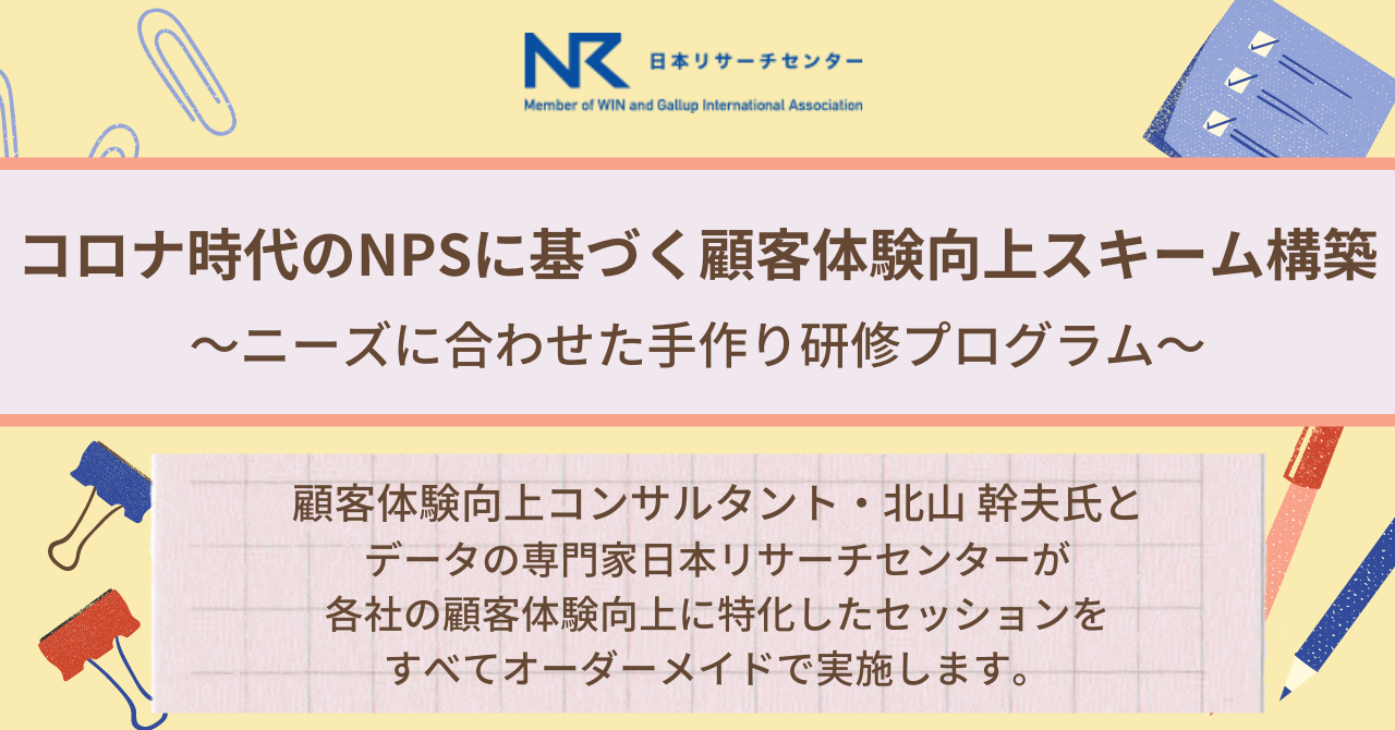 オーダーメイド研修にリニューアル Withコロナ時代のnpsに基づく顧客体験向上スキーム構築 ニーズに合わせた手作り研修プログラム Nrcのプレスリリース