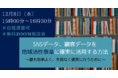 【先着順・無料相談会】SNSデータ、顧客データを地域活性事業に確実に活用する方法～最も効率よく、失敗なく確実に行うために～＜12月8日(水)15:00~＞