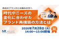 【無料セミナー】ブランド再構築にお悩みの方へ「時代やニーズの変化に合わせたブランド再構築の方法とは！」 2026年7月28日（火）開催
