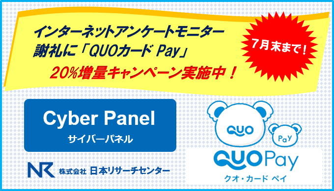 日本リサーチセンター所有パネル アンケートモニター謝礼に Quoカードpay を導入 Nrcのプレスリリース