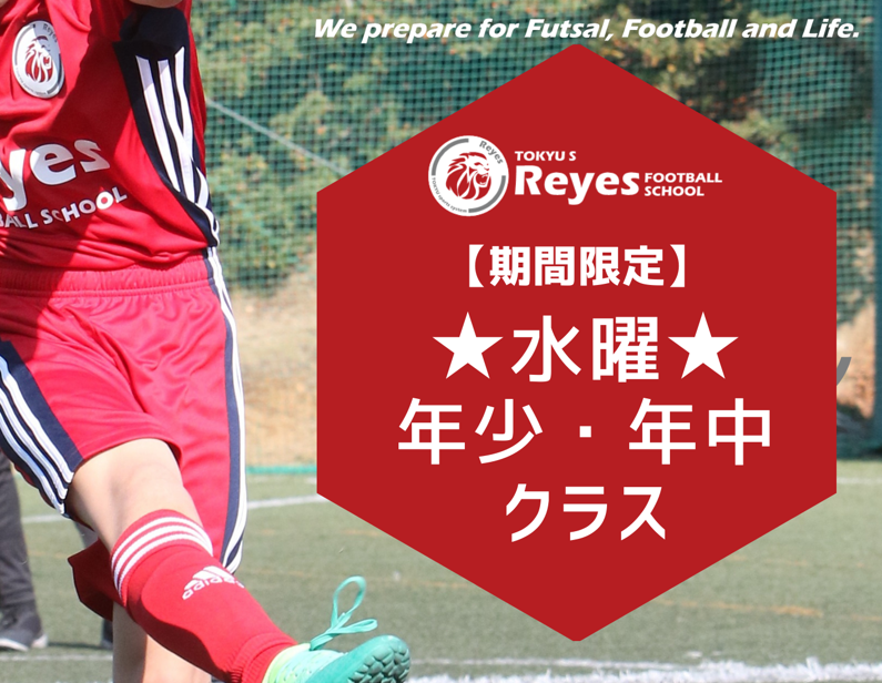東急sレイエス フットボールスクール 聖蹟桜ケ丘 期間限定 水曜 年中 年長クラス 東急スポーツシステム株式会社のプレスリリース