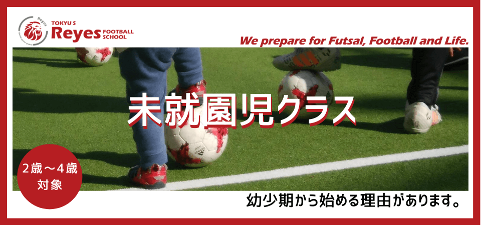 東急sレイエス フットボールスクール 期間限定 池袋にて未就園児クラス実施決定 東急スポーツシステム株式会社のプレスリリース