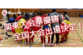 【東急SレイエスFCフットサルU-15】第27回全日本U-15フットサル選手権大会 関東大会準優勝＆全国大会進出決定！