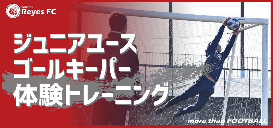 東急sレイエスfc ジュニアユースゴールキーパー体験トレーニング 東急スポーツシステム株式会社のプレスリリース