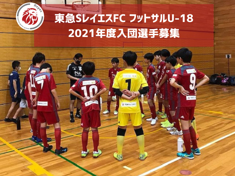 21年度 東急sレイエスfc フットサルu 18入団選手募集 東急スポーツシステム株式会社のプレスリリース