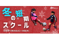 【東急Sレイエス フットボールスクール 池袋】冬の短期スクール2312