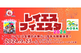 9/23(月・祝) レイエスフィエスタ2024が開催決定!