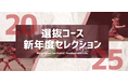 【2025年度】選抜コース新年度セレクション