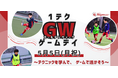 【東急Sレイエス フットボールスクール 池袋】1テクGWゲームデイ2505