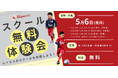 【東急Sレイエス フットボールスクール 池袋】スクール無料体験会2505