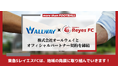 【東急SレイエスFC】株式会社オールウェイとオフィシャルパートナー契約を締結
