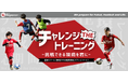 チャレンジ THE トレーニング2025【東急Sレイエス フットボールスクール】