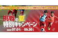 挑戦の夏!特別入会キャンペーン【東急Sレイエス フットボールスクール】