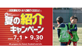 夏のおともだち紹介キャンペーン【東急Sレイエス フットボールスクール】