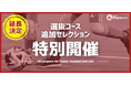 【東急Sレイエス フットボールスクール 池袋】延長決定!選抜コース追加セレクション2507_09