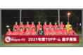 【東急SレイエスFC】TOPチーム、2021年度選手募集開始!