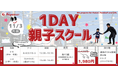 【東急Sレイエス フットボールスクール 池袋】1DAY親子スクール251103