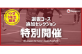 【東急Sレイエス フットボールスクール 池袋】選抜コース追加セレクション(小学3年生対象)2510_11