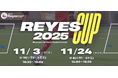 【東急Sレイエス フットボールスクール 池袋】REYES CUP2511
