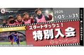 【東急Sレイエス フットボールスクール】スタートダッシュ！特別入会キャンペーン2026
