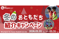 【東急Sレイエス フットボールスクール】冬のおともだち紹介キャンペーン2026
