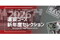 【東急Sレイエス フットボールスクール】選抜コース新年度セレクション2026
