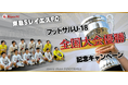 【東急Sレイエス フットボールスクール】東急SレイエスFC フットサルU-18全国大会優勝記念キャンペーン
