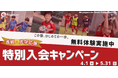 【東急Sレイエス フットボールスクール】進級・進学応援！特別入会キャンペーン2026