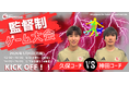 【東急Sレイエス フットボールスクール 池袋】監督制ゲーム大会260504
