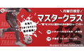 【東急Sレイエス フットボールスクール 池袋】マスタークラス2026