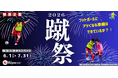 【東急Sレイエス フットボールスクール】蹴祭！特別入会キャンペーン2026