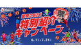 【東急Sレイエス フットボールスクール】蹴祭！特別紹介キャンペーン2026