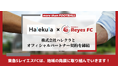 【東急SレイエスFC】株式会社ハレクラとオフィシャルパートナー契約を締結