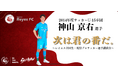 【東急SレイエスFC 】次は君の番だ。