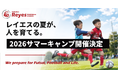 【東急Sレイエス フットボールスクール】SUMMER CAMP 2026