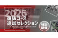 【東急Sレイエス フットボールスクール】選抜コース追加セレクション2026