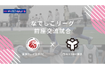 【東急SレイエスFC】なでしこリーグ前座交流試合 参加者募集！