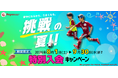 【東急Sレイエス フットボールスクール】挑戦の夏！特別入会キャンペーン2026