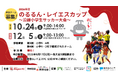 【10月24日(土)・12月5日(土)開催！】のるるん・レイエスカップ ～沿線小学生サッカー大会～