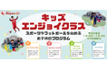 【東急Sレイエス フットボールスクール 池袋】キッズエンジョイクラス