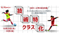 【東急Sレイエス フットボールスクール 池袋】技術特化クラス261029_1030