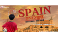 【東急Sレイエス フットボールスクール】スペイン留学プロジェクト 受付中！