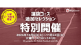 【東急Sレイエス フットボールスクール 池袋】開催決定！選抜コース追加セレクション2610_11