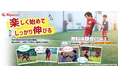 【東急Sレイエス フットボールスクール】無料体験受付中！