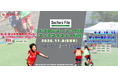 【東急Sレイエス フットボールスクール】ドクターズ・ファイル マッチフェスティバル2026
