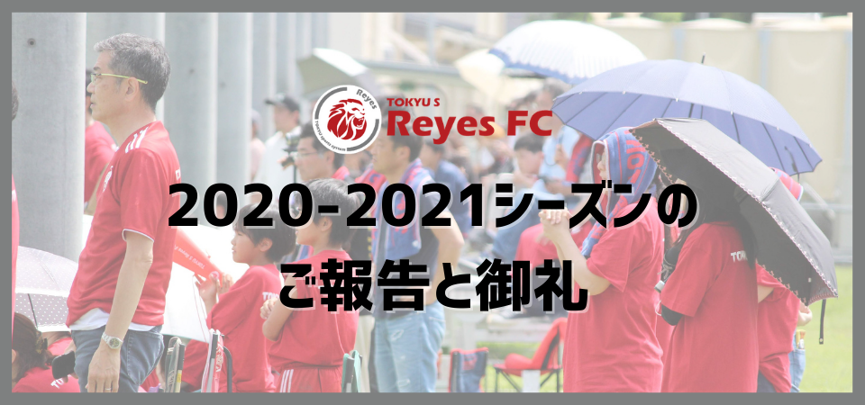 【東急SレイエスFC】2020-2021シーズンのご報告と御礼