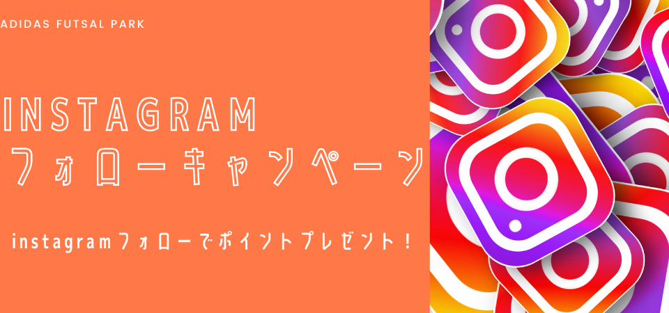 アディダスフットサルパーク Instagramフォローキャンペーン 東急スポーツシステム株式会社のプレスリリース